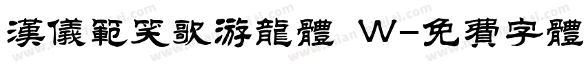 汉仪范笑歌游龙体 W字体转换